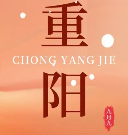 重阳  --  年年逢重阳，，，，，，，，岁岁皆平安