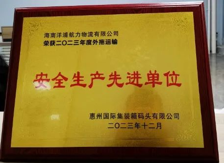 威客电竞物流荣获了“惠州国际集装箱码头安全生产先进单位”