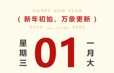喜迎元旦｜威客电竞智运放假通知及值班安排