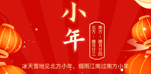 小年至年味浓团圆近,威客电竞物流祝您小年快乐!