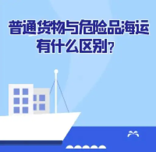 集装箱海运-普通货物海运与危险品海运有什么区别？？？？？？？？