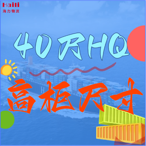 海运集装箱-40HQ柜子尺寸、40尺高柜集装箱内部尺寸是多。。。。？？？？？？？？