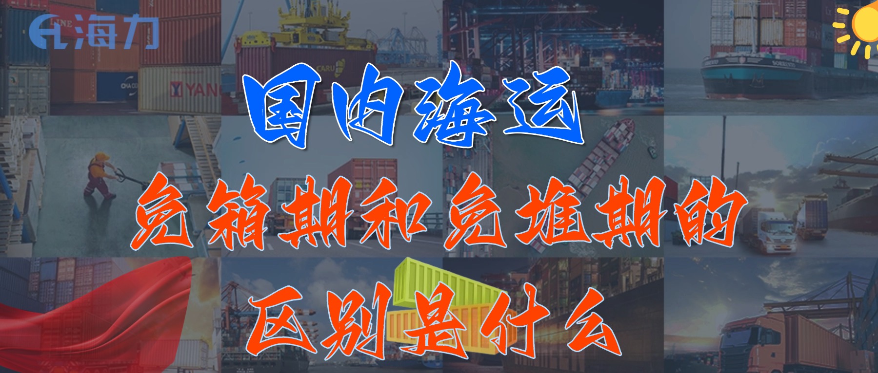 国内海运免柜期一般是多久？？？？？？？？_免箱期和免堆期的区别是什么?