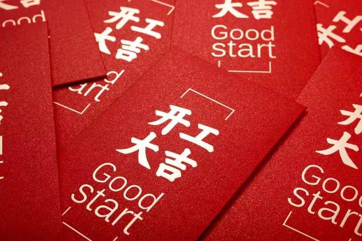 正月初七，，，，，，，，开工大吉！