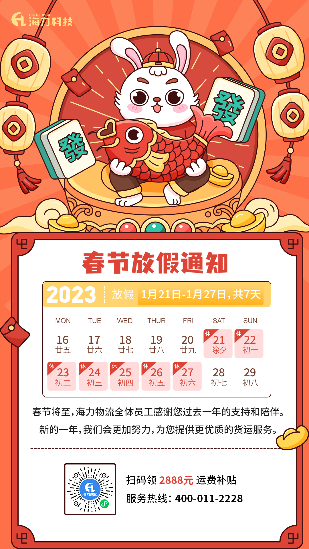 威客电竞物流 | 2023年春节放假通知