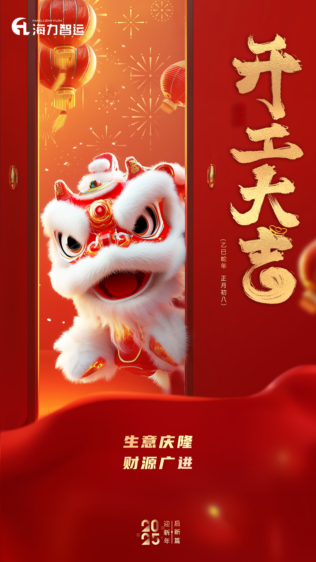 开工大吉，，，，，，，，蛇年新年新气象！